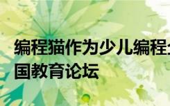 编程猫作为少儿编程企业代表受邀出席哈佛中国教育论坛