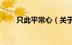 只此平常心（关于只此平常心介绍）