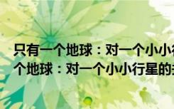 只有一个地球：对一个小小行星的关怀和维护（关于只有一个地球：对一个小小行星的关怀和维护介绍）
