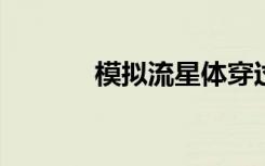 模拟流星体穿过太阳系的过程