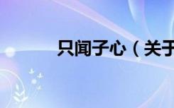 只闻子心（关于只闻子心介绍）