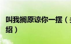 叫我搁原谅你一摆（关于叫我搁原谅你一摆介绍）