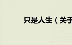 只是人生（关于只是人生介绍）