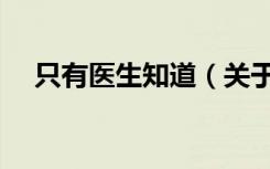 只有医生知道（关于只有医生知道介绍）