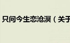 只问今生恋沧溟（关于只问今生恋沧溟介绍）