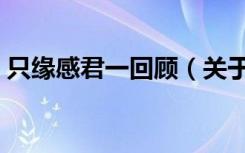 只缘感君一回顾（关于只缘感君一回顾介绍）
