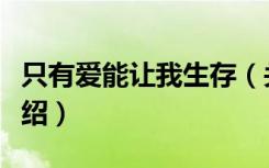 只有爱能让我生存（关于只有爱能让我生存介绍）