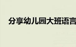 分享幼儿园大班语言课件之对不起撞了你