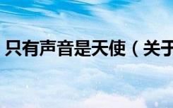 只有声音是天使（关于只有声音是天使介绍）