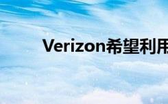 Verizon希望利用5G弥合数字鸿沟