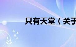 只有天堂（关于只有天堂介绍）