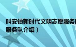 叫安镇新时代文明志愿服务队（关于叫安镇新时代文明志愿服务队介绍）