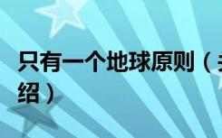 只有一个地球原则（关于只有一个地球原则介绍）