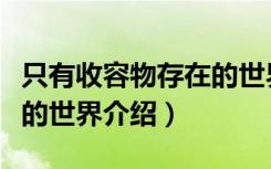 只有收容物存在的世界（关于只有收容物存在的世界介绍）