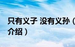 只有义子 没有义孙（关于只有义子 没有义孙介绍）