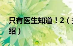 只有医生知道！2（关于只有医生知道！2介绍）
