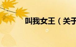 叫我女王（关于叫我女王介绍）