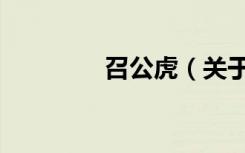 召公虎（关于召公虎介绍）