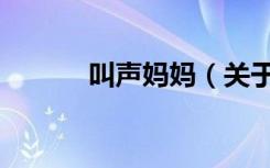 叫声妈妈（关于叫声妈妈介绍）