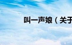 叫一声娘（关于叫一声娘介绍）