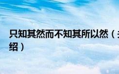 只知其然而不知其所以然（关于只知其然而不知其所以然介绍）