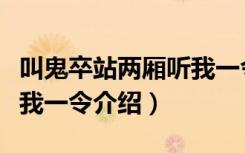 叫鬼卒站两厢听我一令（关于叫鬼卒站两厢听我一令介绍）