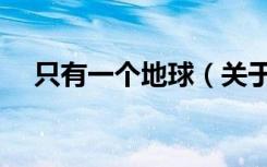 只有一个地球（关于只有一个地球介绍）
