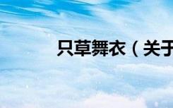 只草舞衣（关于只草舞衣介绍）