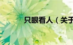 只眼看人（关于只眼看人介绍）