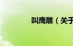 叫鹰雕（关于叫鹰雕介绍）