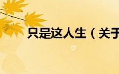 只是这人生（关于只是这人生介绍）