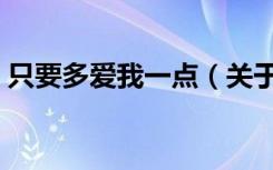 只要多爱我一点（关于只要多爱我一点介绍）