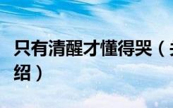 只有清醒才懂得哭（关于只有清醒才懂得哭介绍）