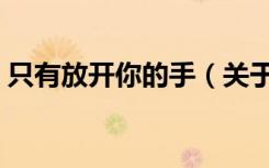 只有放开你的手（关于只有放开你的手介绍）