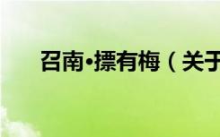 召南·摽有梅（关于召南·摽有梅介绍）