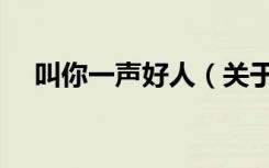 叫你一声好人（关于叫你一声好人介绍）