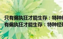 只有偏执狂才能生存：特种经理人的培训手册 新版（关于只有偏执狂才能生存：特种经理人的培训手册 新版介绍）