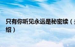 只有你听见永远是秘密续（关于只有你听见永远是秘密续介绍）