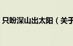 只盼深山出太阳（关于只盼深山出太阳介绍）