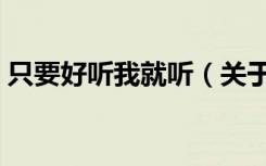 只要好听我就听（关于只要好听我就听介绍）