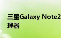 三星Galaxy Note20不仅会搭载骁龙865处理器