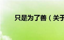 只是为了善（关于只是为了善介绍）