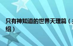 只有神知道的世界天理篇（关于只有神知道的世界天理篇介绍）