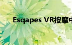 Esqapes VR按摩中心在洛杉矶开设门