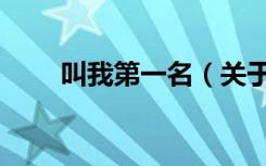 叫我第一名（关于叫我第一名介绍）