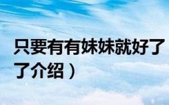 只要有有妹妹就好了（关于只要有有妹妹就好了介绍）