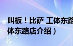 叫板！比萨 工体东路店（关于叫板！比萨 工体东路店介绍）
