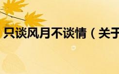 只谈风月不谈情（关于只谈风月不谈情介绍）