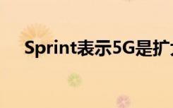 Sprint表示5G是扩大物联网的必要工具