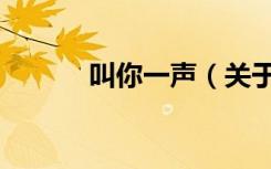 叫你一声（关于叫你一声介绍）
